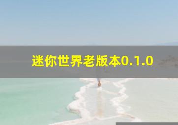 迷你世界老版本0.1.0