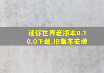 迷你世界老版本0.10.0下载.旧版本安装