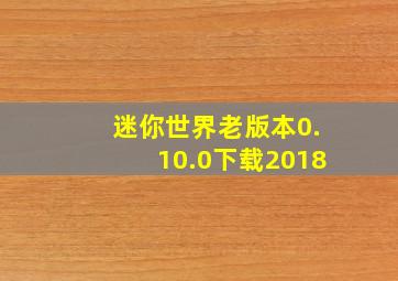 迷你世界老版本0.10.0下载2018