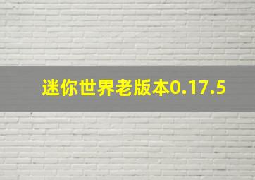 迷你世界老版本0.17.5