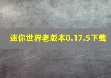 迷你世界老版本0.17.5下载