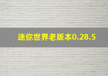 迷你世界老版本0.28.5