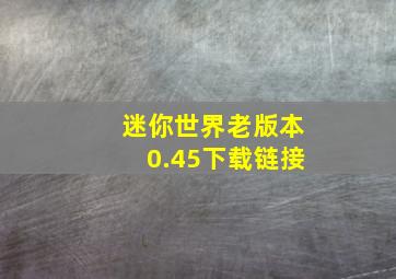 迷你世界老版本0.45下载链接