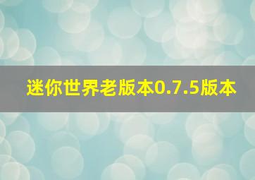 迷你世界老版本0.7.5版本