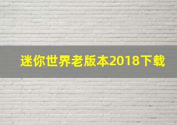 迷你世界老版本2018下载