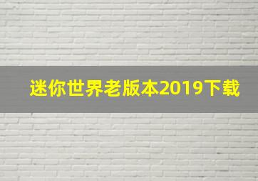 迷你世界老版本2019下载