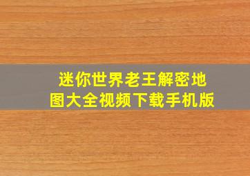 迷你世界老王解密地图大全视频下载手机版