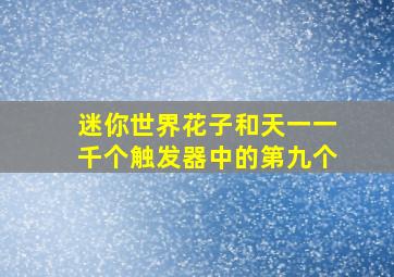 迷你世界花子和天一一千个触发器中的第九个