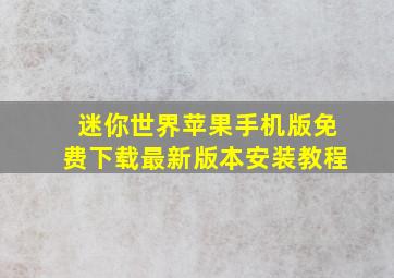 迷你世界苹果手机版免费下载最新版本安装教程