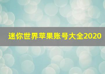 迷你世界苹果账号大全2020