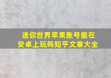 迷你世界苹果账号能在安卓上玩吗知乎文章大全