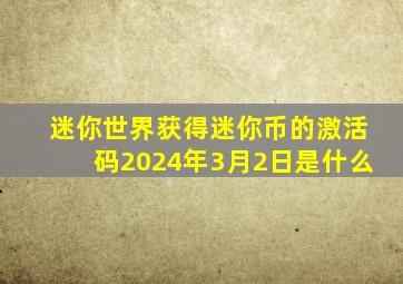 迷你世界获得迷你币的激活码2024年3月2日是什么