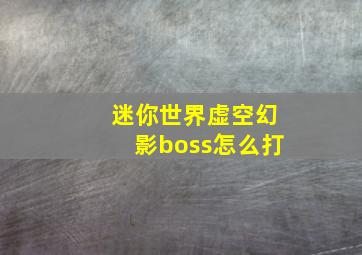 迷你世界虚空幻影boss怎么打