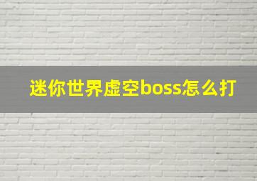 迷你世界虚空boss怎么打