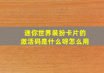 迷你世界装扮卡片的激活码是什么呀怎么用