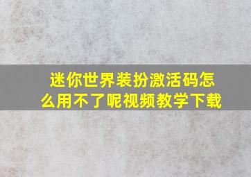 迷你世界装扮激活码怎么用不了呢视频教学下载