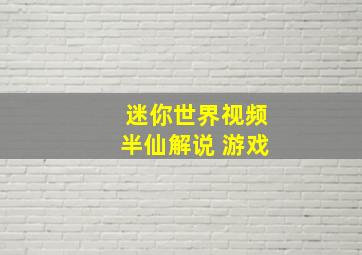 迷你世界视频半仙解说 游戏