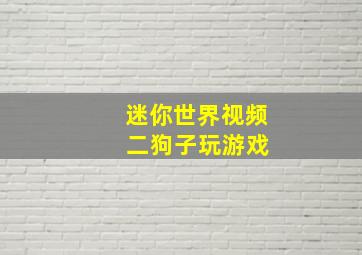 迷你世界视频 二狗子玩游戏