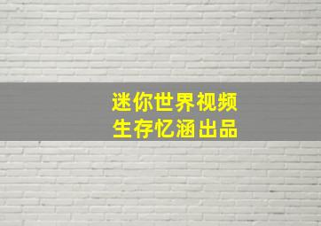 迷你世界视频 生存忆涵出品