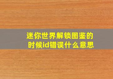 迷你世界解锁图鉴的时候id错误什么意思