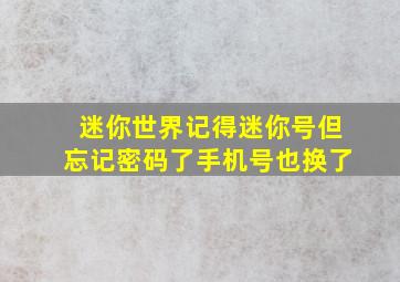 迷你世界记得迷你号但忘记密码了手机号也换了