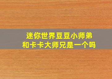 迷你世界豆豆小师弟和卡卡大师兄是一个吗