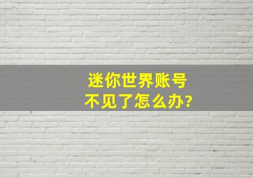 迷你世界账号不见了怎么办?