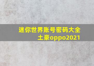 迷你世界账号密码大全 土豪oppo2021