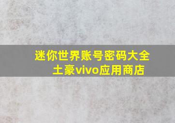 迷你世界账号密码大全 土豪vivo应用商店