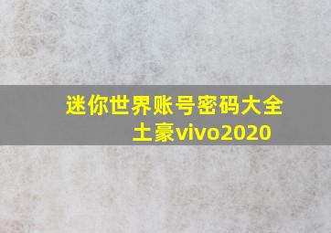 迷你世界账号密码大全 土豪vivo2020