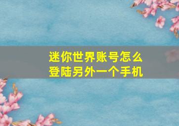 迷你世界账号怎么登陆另外一个手机