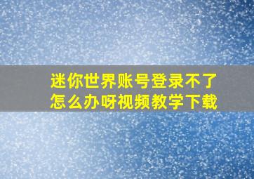 迷你世界账号登录不了怎么办呀视频教学下载