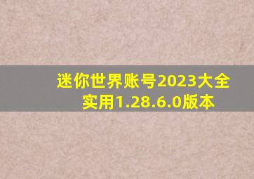 迷你世界账号2023大全实用1.28.6.0版本