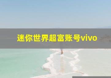 迷你世界超富账号vivo