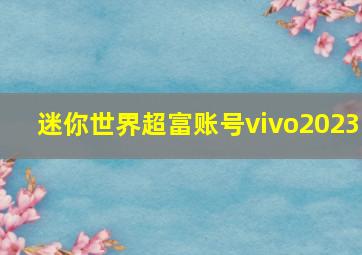 迷你世界超富账号vivo2023