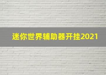 迷你世界辅助器开挂2021