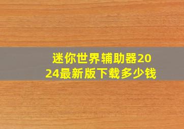 迷你世界辅助器2024最新版下载多少钱