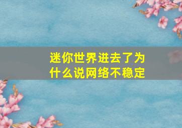 迷你世界进去了为什么说网络不稳定