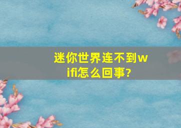 迷你世界连不到wifi怎么回事?