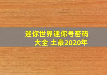 迷你世界迷你号密码大全 土豪2020年