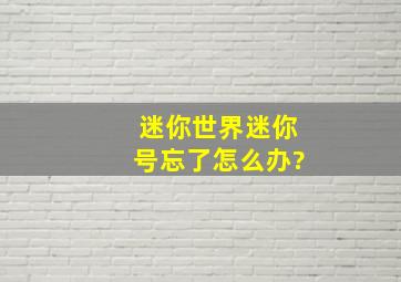 迷你世界迷你号忘了怎么办?