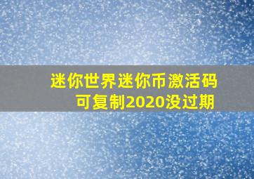 迷你世界迷你币激活码可复制2020没过期