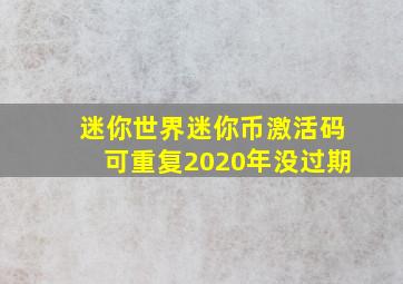 迷你世界迷你币激活码可重复2020年没过期