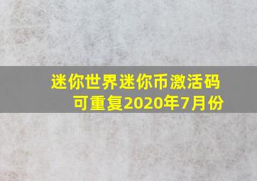 迷你世界迷你币激活码可重复2020年7月份