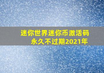 迷你世界迷你币激活码永久不过期2021年