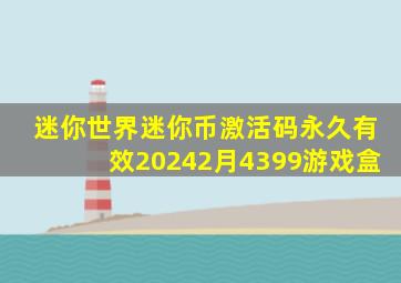 迷你世界迷你币激活码永久有效20242月4399游戏盒