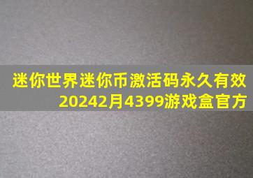 迷你世界迷你币激活码永久有效20242月4399游戏盒官方