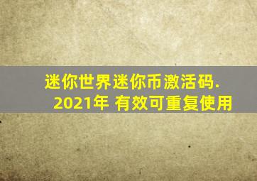 迷你世界迷你币激活码. 2021年 有效可重复使用