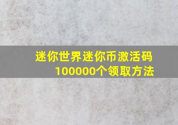 迷你世界迷你币激活码100000个领取方法