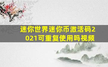 迷你世界迷你币激活码2021可重复使用吗视频